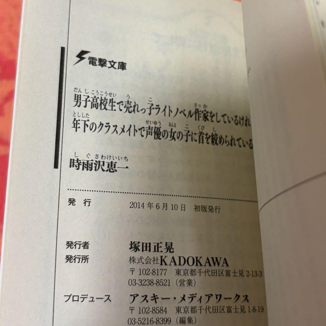 サイン本　男子高校生で売れっ子ライトノベル作家をしているけれど、年下のクラスメイ