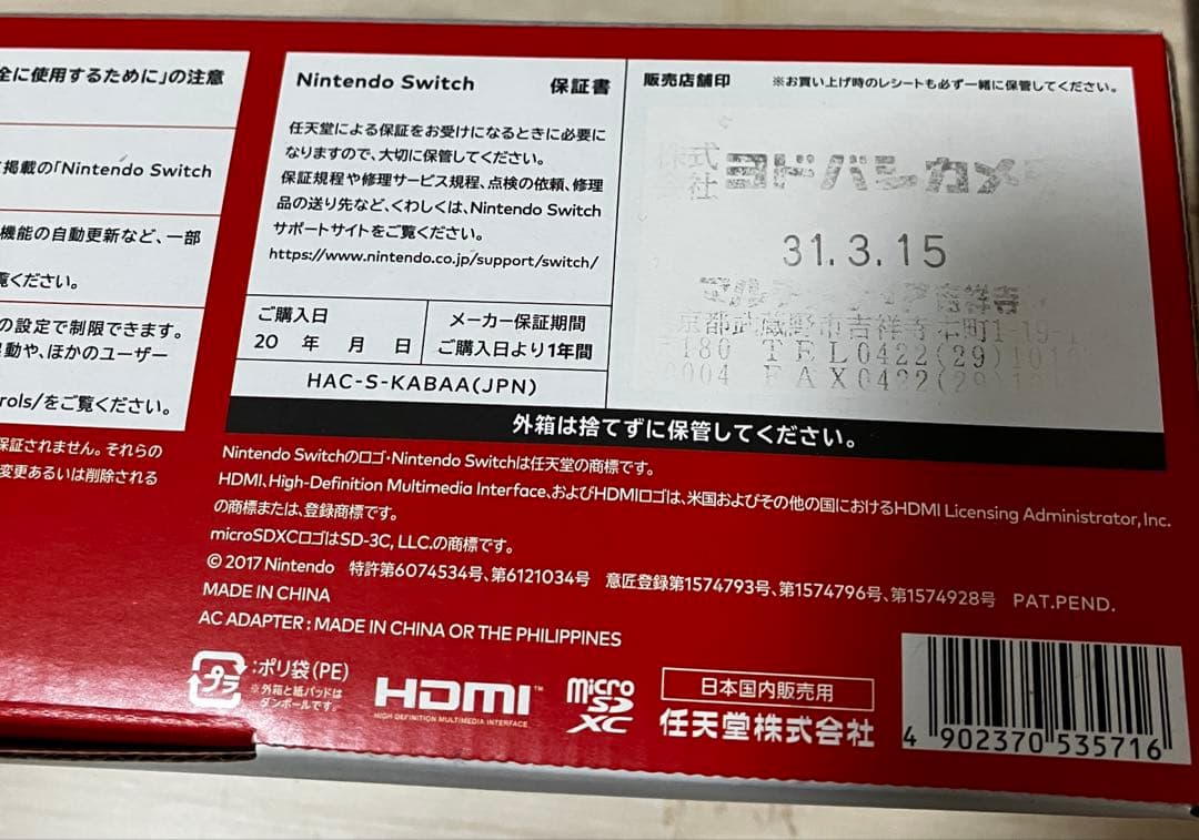 Nintendo Switch 本体 青/赤 液晶保護フィルム付 ヨドバシ購入