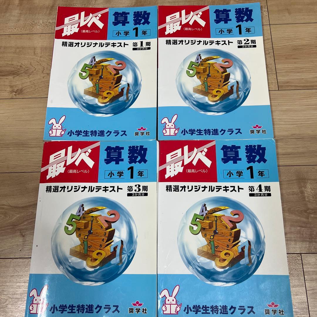 最レベ 奨学社 小1国語 算数 小学生特進クラス 4冊 しょうがく社1年