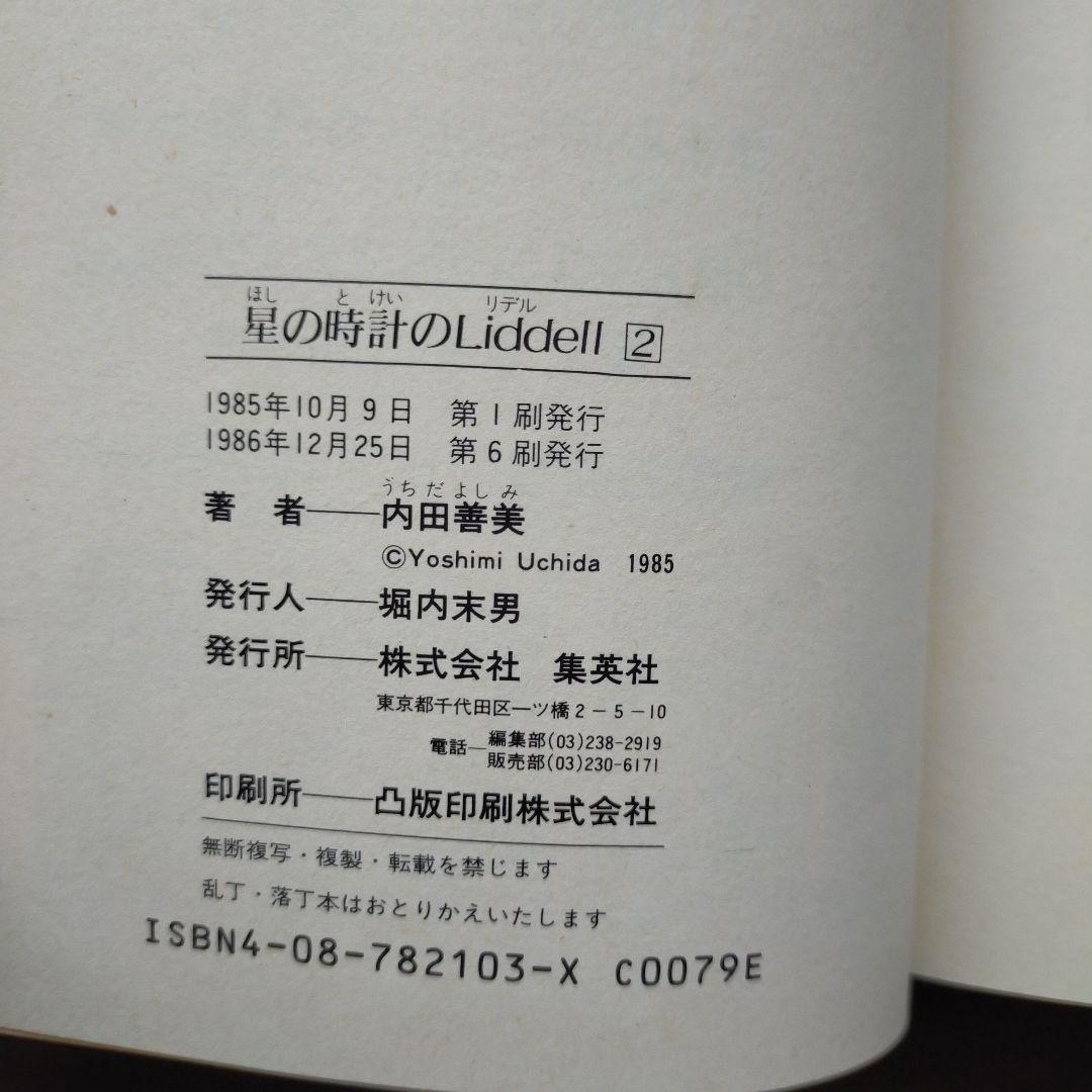 内田善美　星の時計のLiddell　空の色ににている