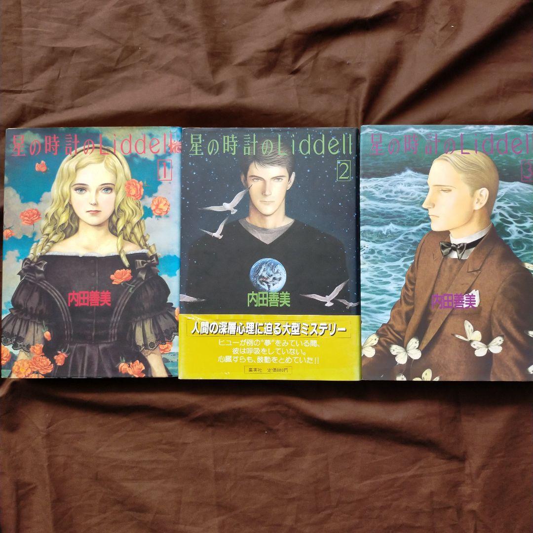 内田善美　星の時計のLiddell　空の色ににている