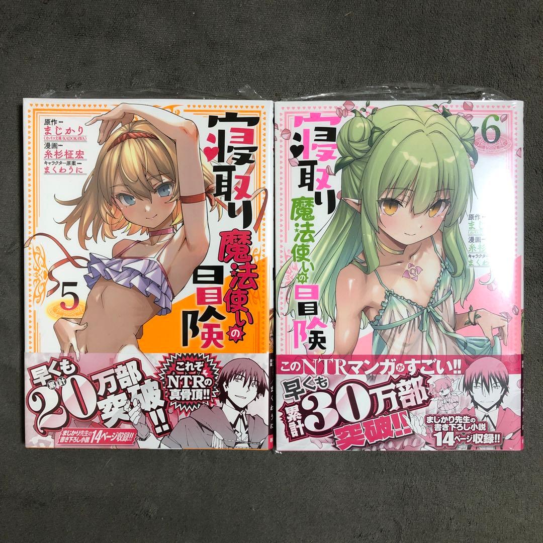 寝取り魔法使いの冒険 5〜6巻セット 新品