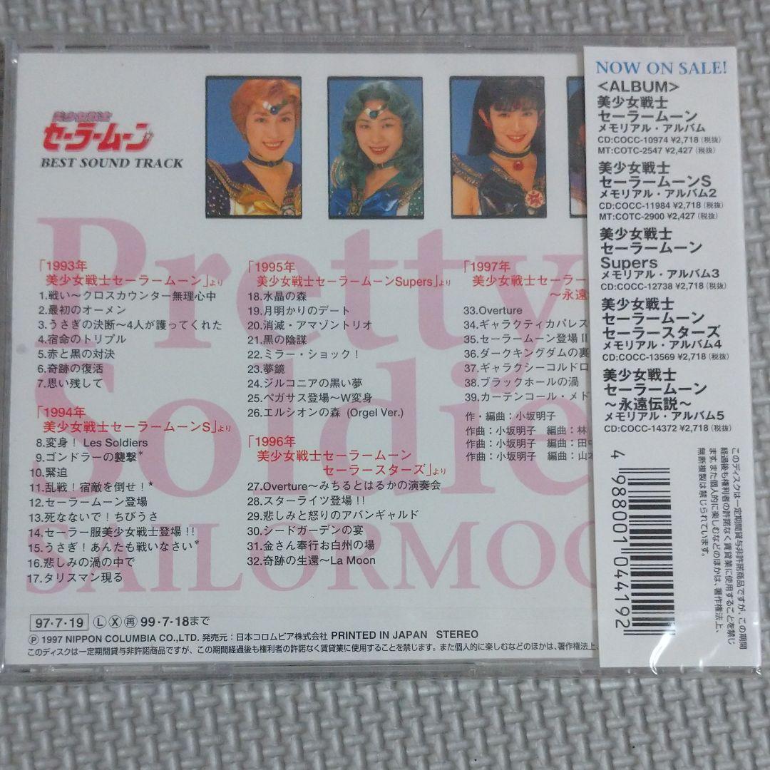 未開封「ミュージカル 美少女戦士セーラームーン」～ベスト・サウンドトラック