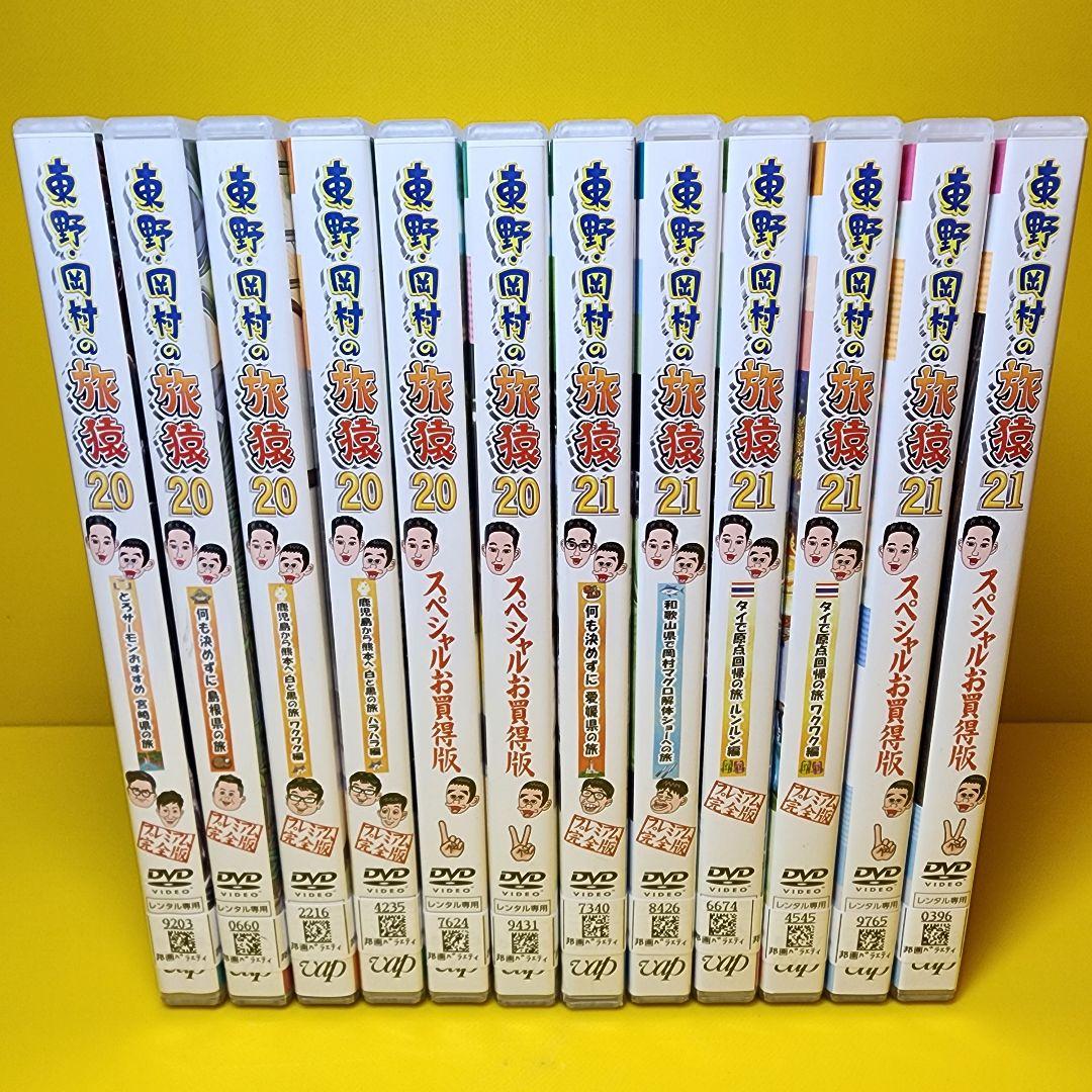 新品ケース交換済み　東野・岡村の旅猿1～21 プライベートDVD全121巻セット