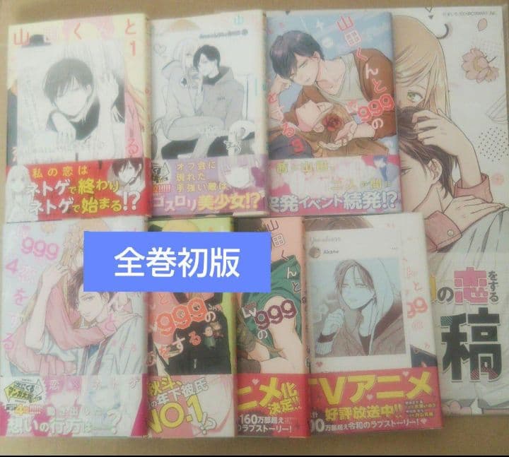 山田くんとLv999の恋をする1〜7　全巻初版　複製原稿セット