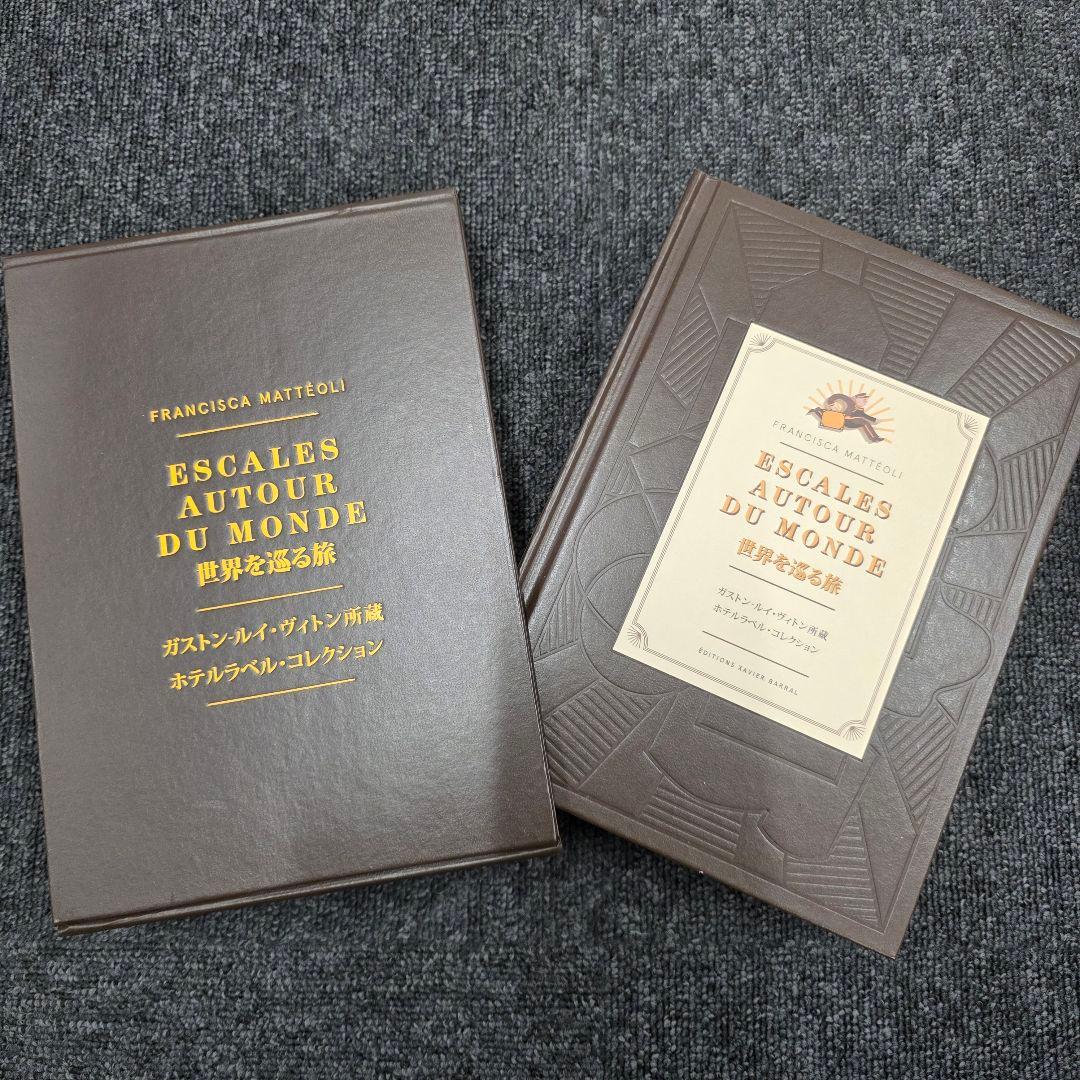 世界を巡る旅 ガストン・ルイ・ヴィトン所蔵ホテルラベル・コレクション