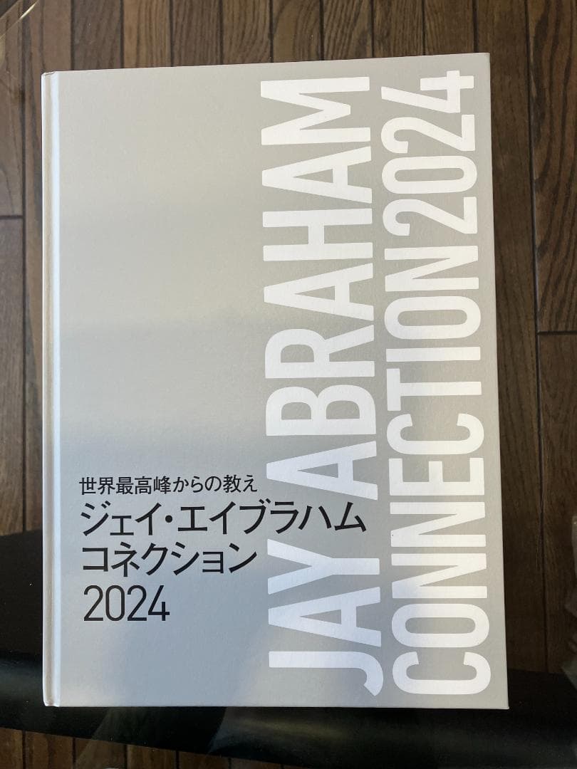 ジェイ・エイブラハム コネクション 2024