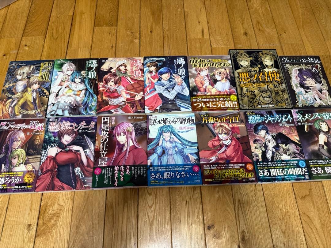 ボカロ小説 悪ノシリーズ 14冊セット 帯付き多数