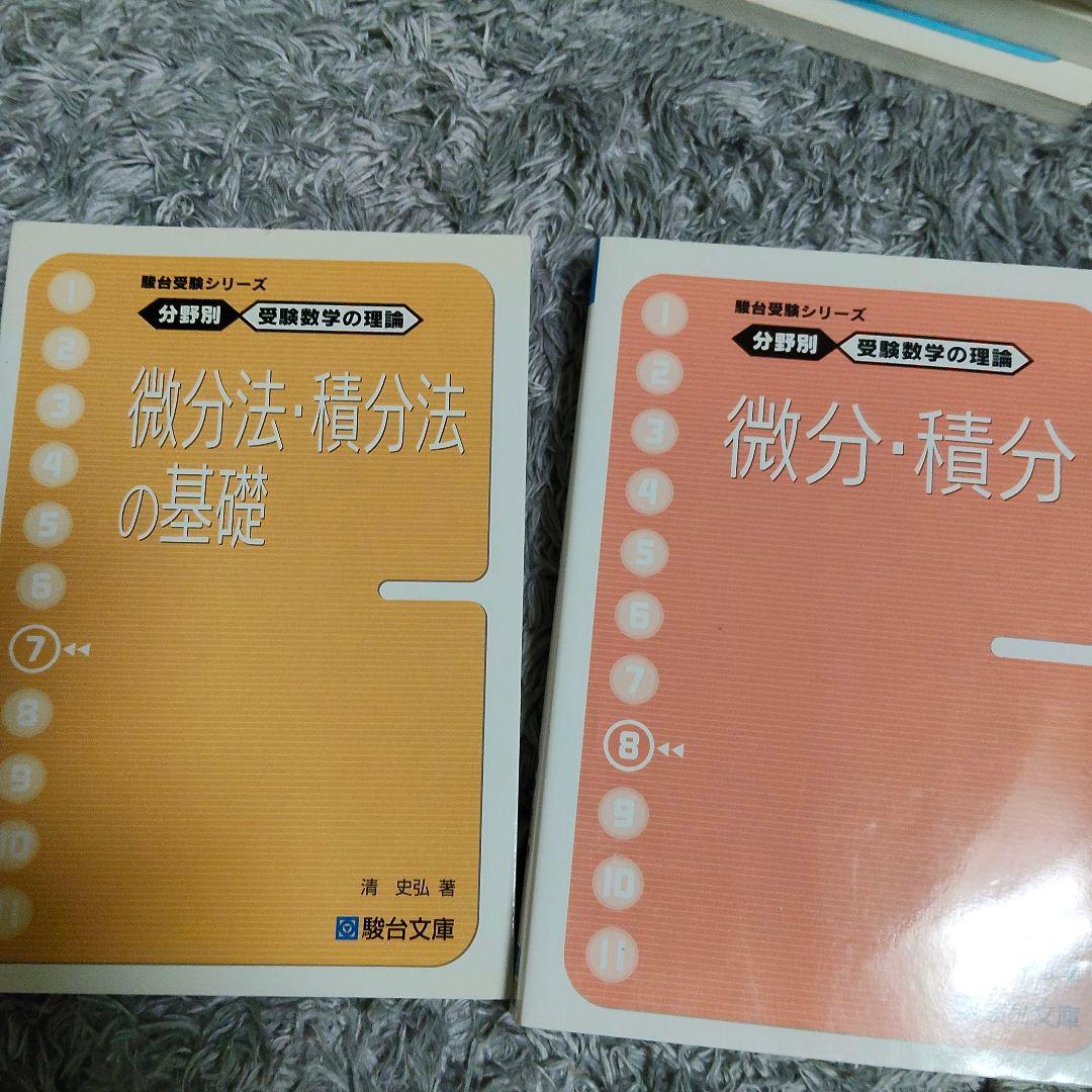 週末値下げ　分野別受験数学の理論全11＋数学の計算革命　清史弘　駿台受験シリーズ