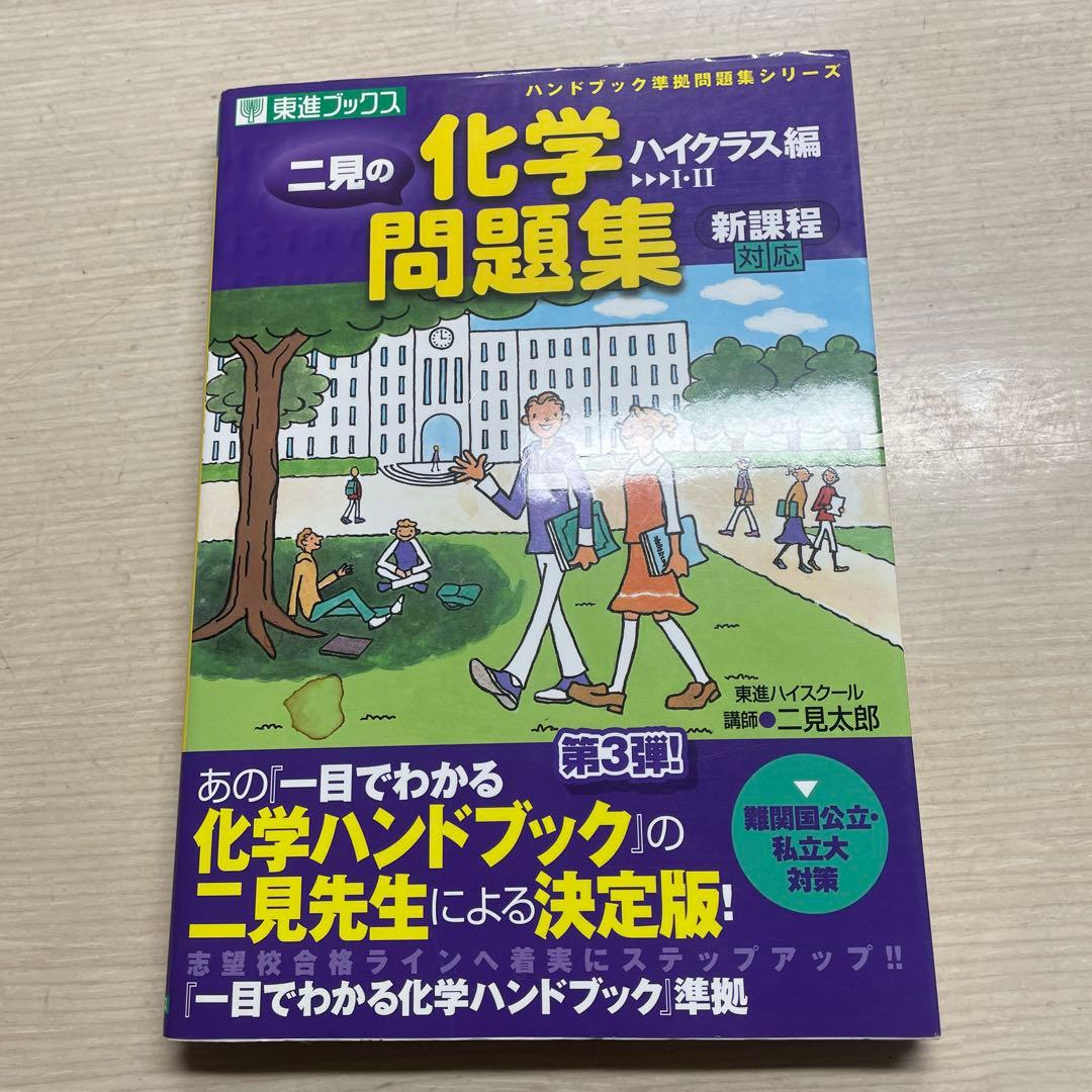 二見の化学問題集 ハイクラス編 1・2