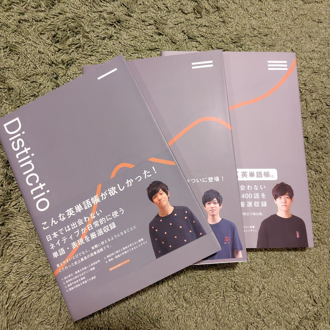 Distinction 英単語学習 3冊セット