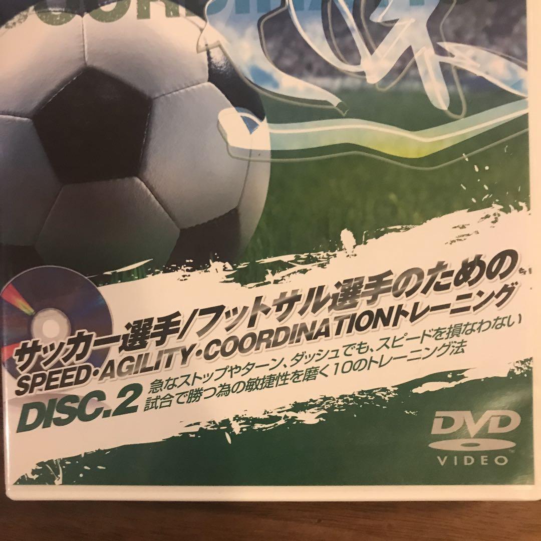 サッカーフットサル　コーディネーション他　トレーニングDVD