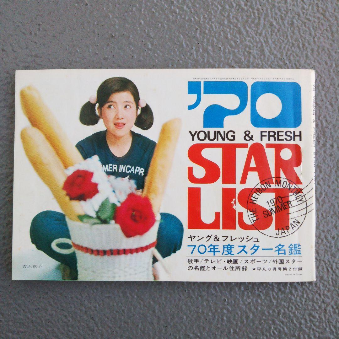 昭和レトロ 超激レア/70’スター名鑑YOUNG＆FRESH・STAR LIST