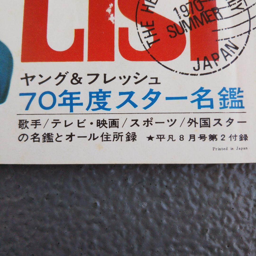 昭和レトロ 超激レア/70’スター名鑑YOUNG＆FRESH・STAR LIST