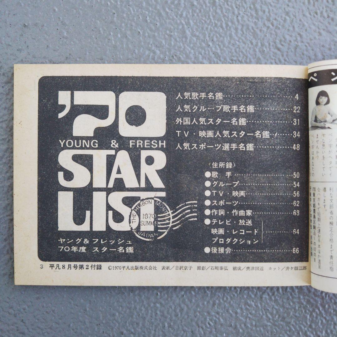 昭和レトロ 超激レア/70’スター名鑑YOUNG＆FRESH・STAR LIST