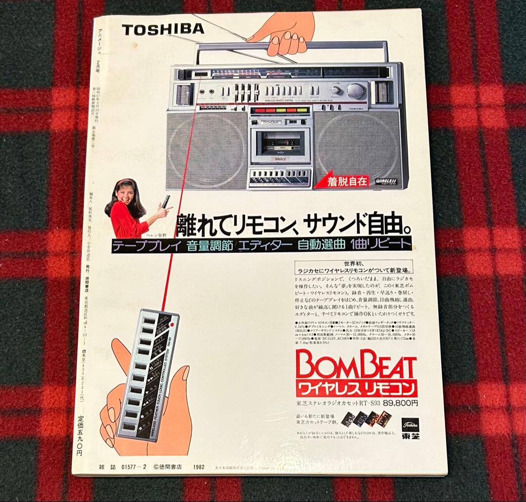 アニメージュ1982年2月号【新連載】風の谷のナウシカ宮崎駿　昭和57年