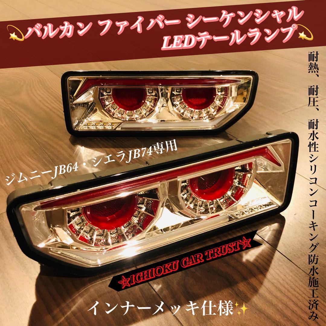 ジムニーJB64・JB74用バルカンファイバーシーケンシャル LEDテールランプ