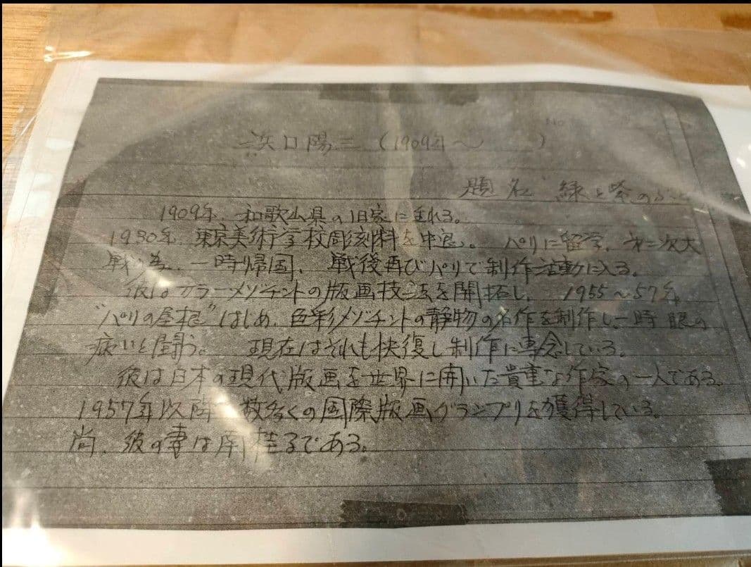 浜口陽三作品（緑と紫のぶどう）【配送日条件あり】