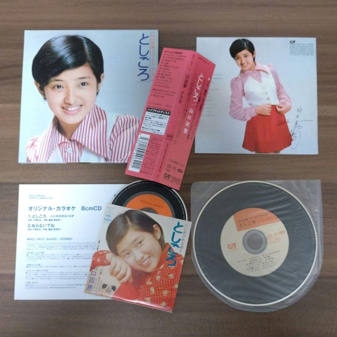 山口百恵/初回限定盤・SACD・W紙ジャケ仕様・8cmCD付/22作品