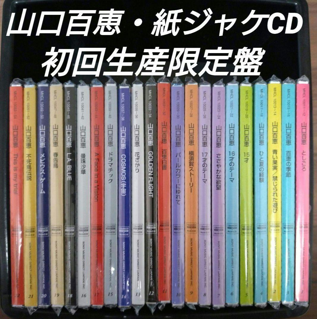 山口百恵/初回限定盤・SACD・W紙ジャケ仕様・8cmCD付/22作品