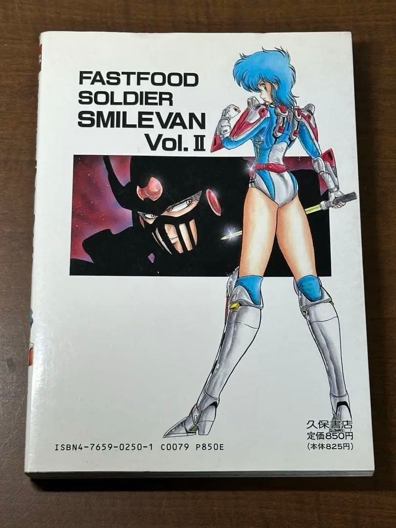 時給戦士スマイルバン 全4巻　爬沼晻