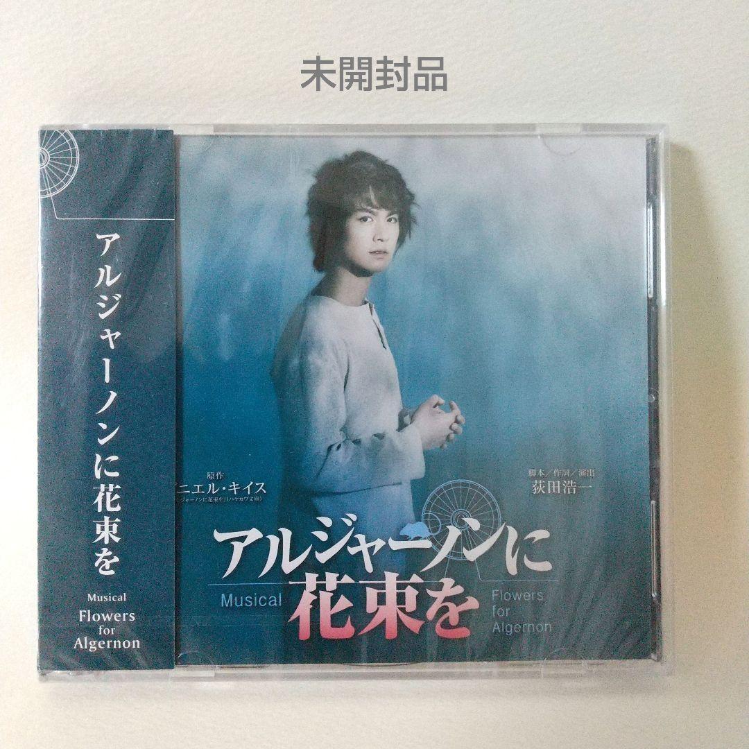 ミュージカル アルジャーノンに花束を 再演CD 未開封品