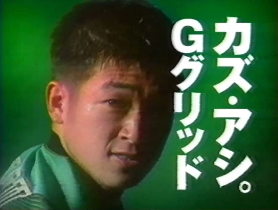 未使用 非売品 G'GRID ブリヂストン 三浦知良 ユニフォーム　カズ・アシ