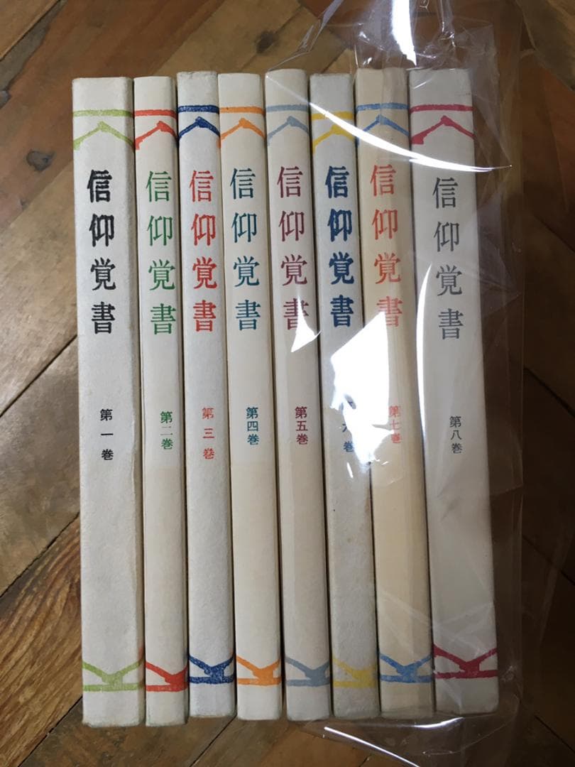 信仰覚書 全8巻セット 出口日出麿 出口王仁三郎 大本 神道