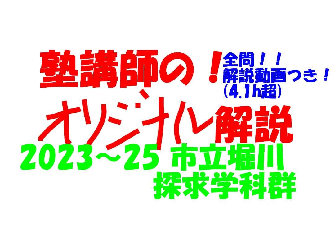 塾講師オリジナル数学解説 全問動画付!! 市立堀川 探求学科群 2023～25