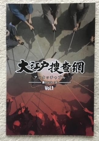 大江戸捜査網 第1シリーズ コレクターズDVD VOL.1