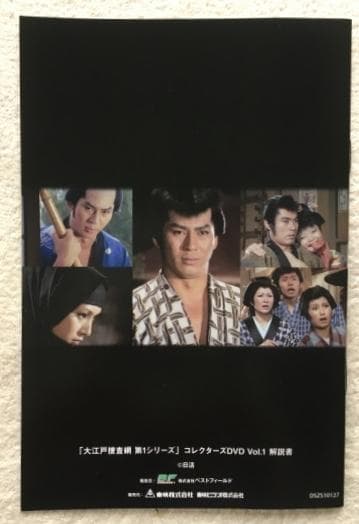 大江戸捜査網 第1シリーズ コレクターズDVD VOL.1