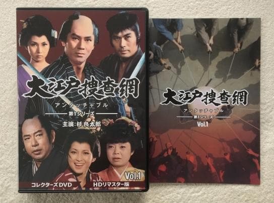 大江戸捜査網 第1シリーズ コレクターズDVD VOL.1
