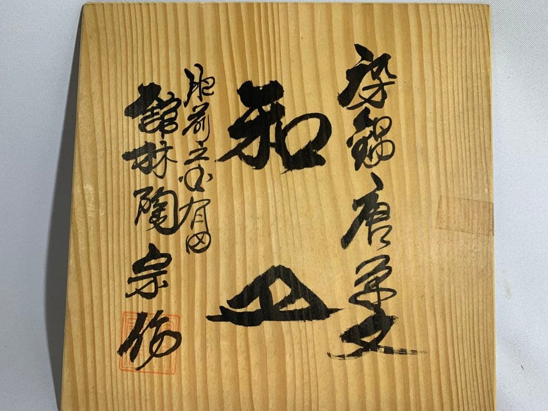 【未使用・希少】有田焼　館林陶宗作 染錦唐草文　和皿　20cm 5枚セット