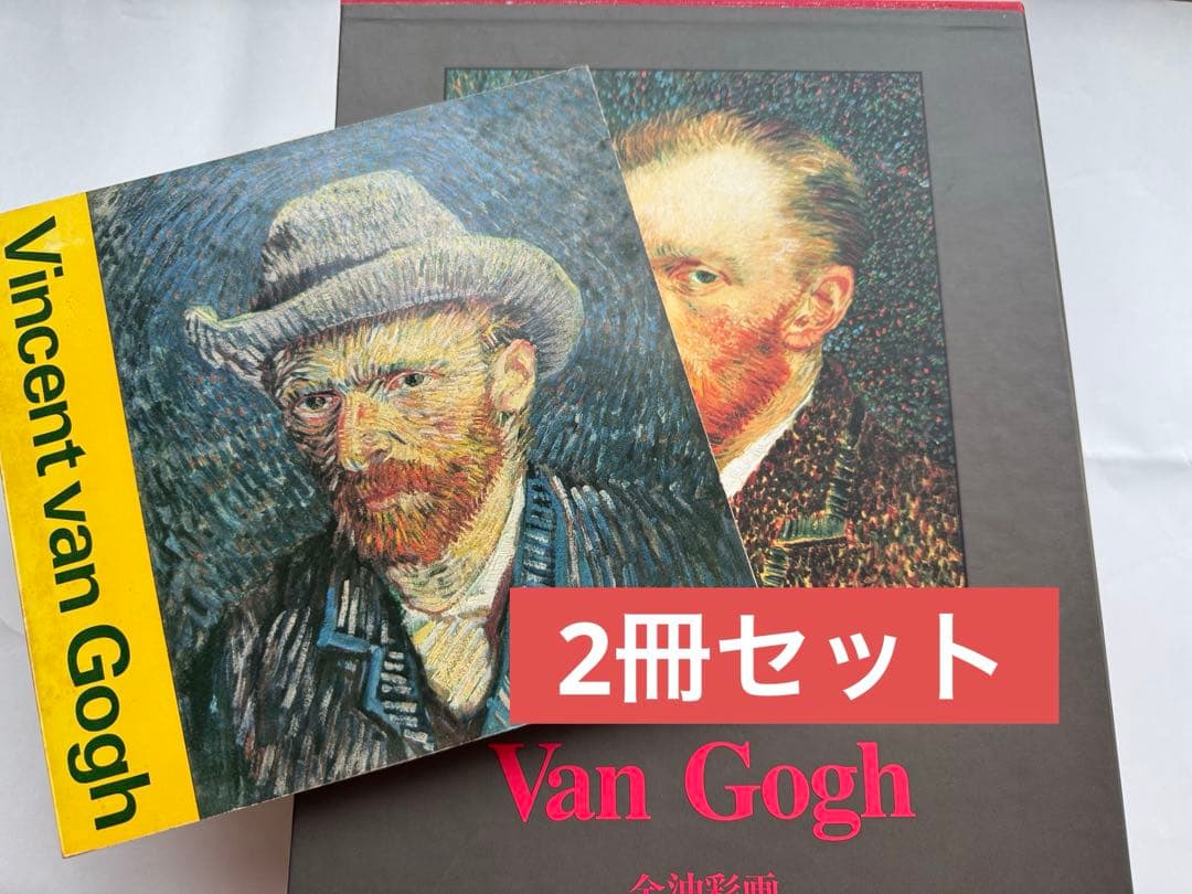ヴァン・ゴッホ全油彩画集＆展覧会図録 2冊
