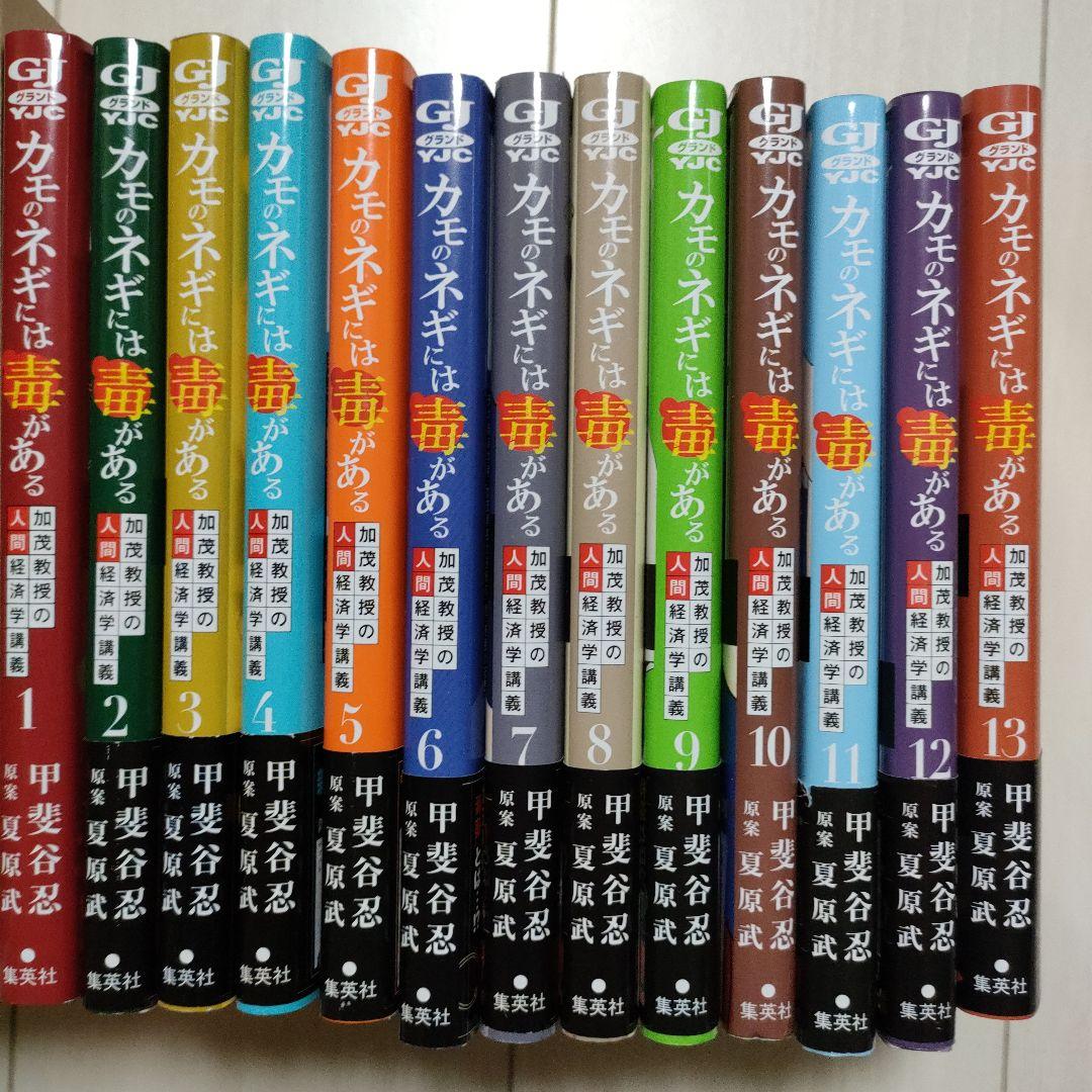カモのネギには毒がある 加茂教授の人間経済学講義　1〜12巻