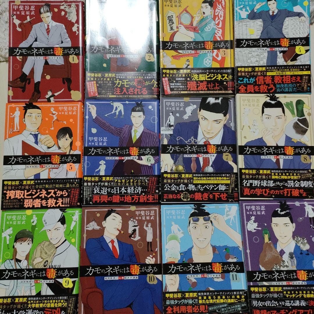 カモのネギには毒がある 加茂教授の人間経済学講義　1〜12巻