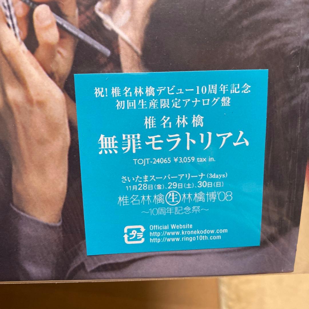 【2008年稀少LP】椎名林檎 / 無罪モラトリアム