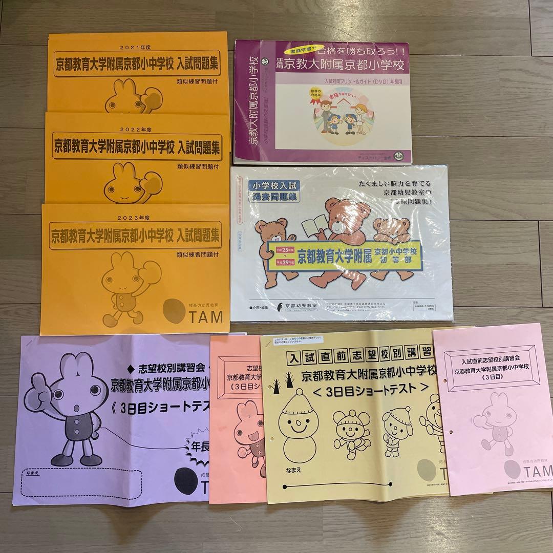 専用！成基学園 TAM 京都教育大学附属小中学校入試問題集＆かるがもセット
