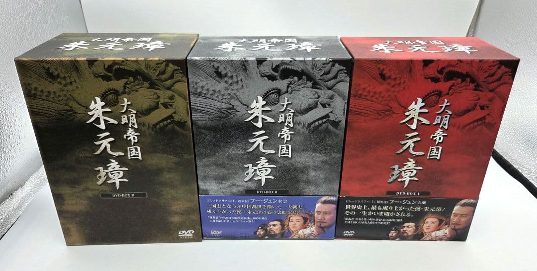 大明帝国 朱元璋 DVD-BOX 全巻セット
