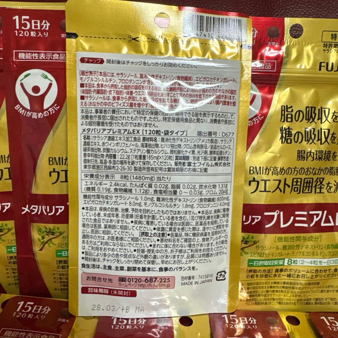 富士フイルムメタバリアプレミアムEX15日分120粒入り☆12袋☆約6ヵ月分☆