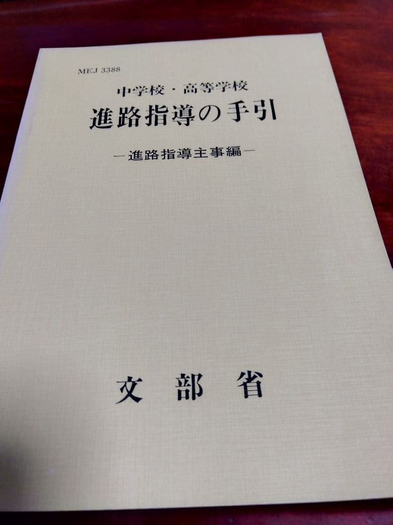 中学·高等学校の進路の手引、学習指導要領等、進路指導の理論と実践、教育関係者必携