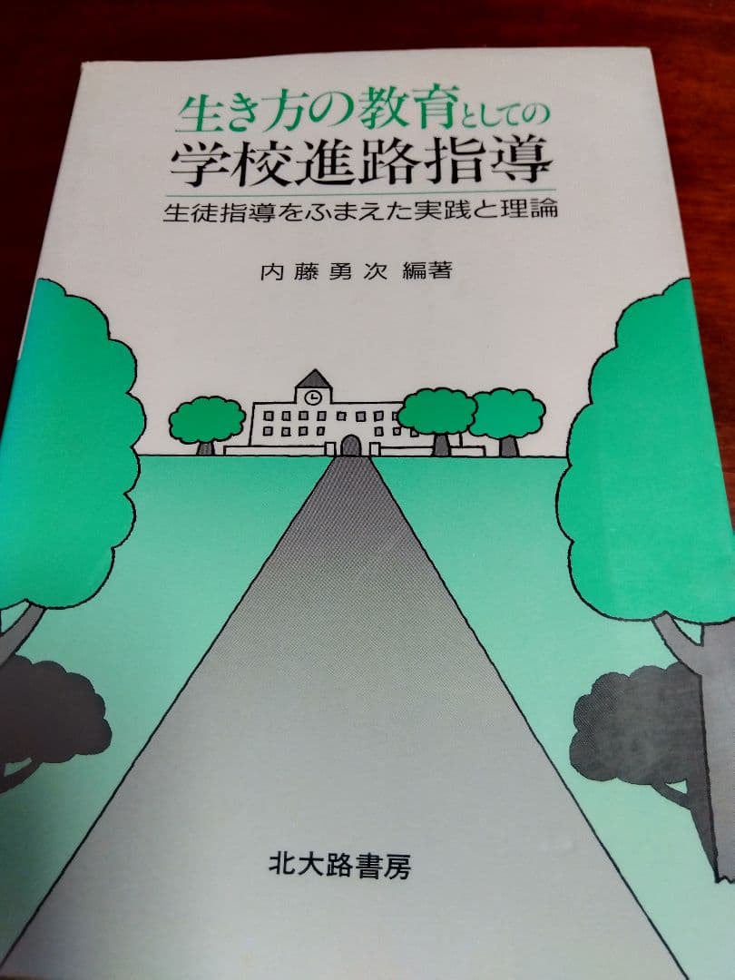 中学·高等学校の進路の手引、学習指導要領等、進路指導の理論と実践、教育関係者必携