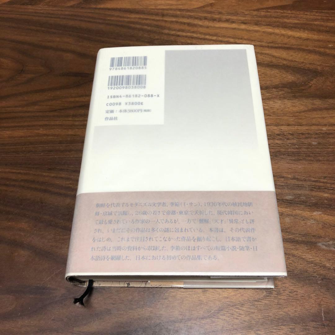 李箱作品集成 崔真碩編訳 作品社 2刷 帯・付録あり 完本