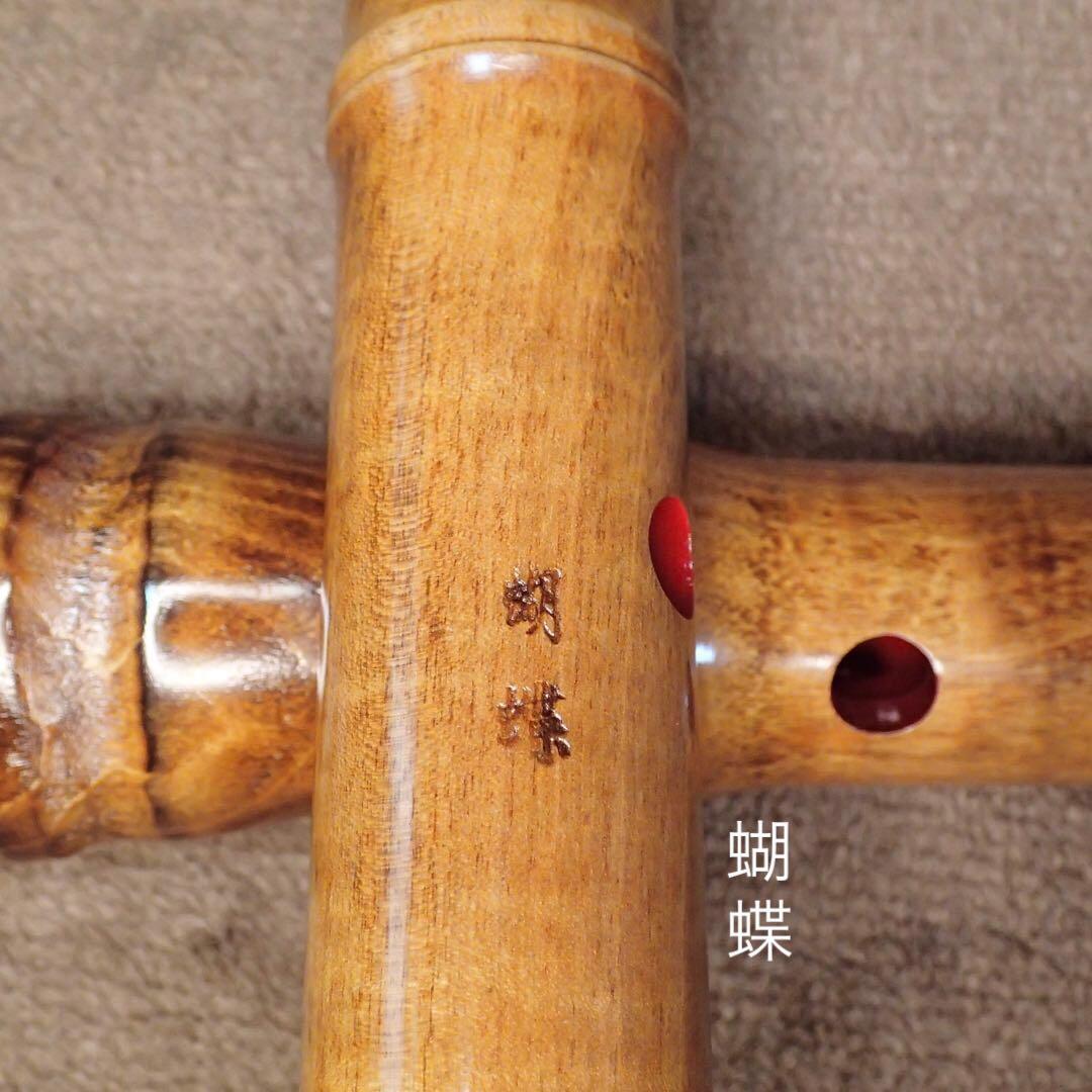 尺八 銘木尺八 蝴蝶 1尺８寸(D管)
