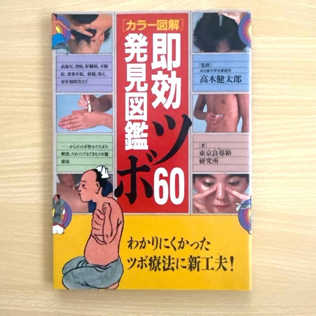 希少　絶版　即効ツボ60発見図鑑　高木健太郎監修　東京良導路研究所著