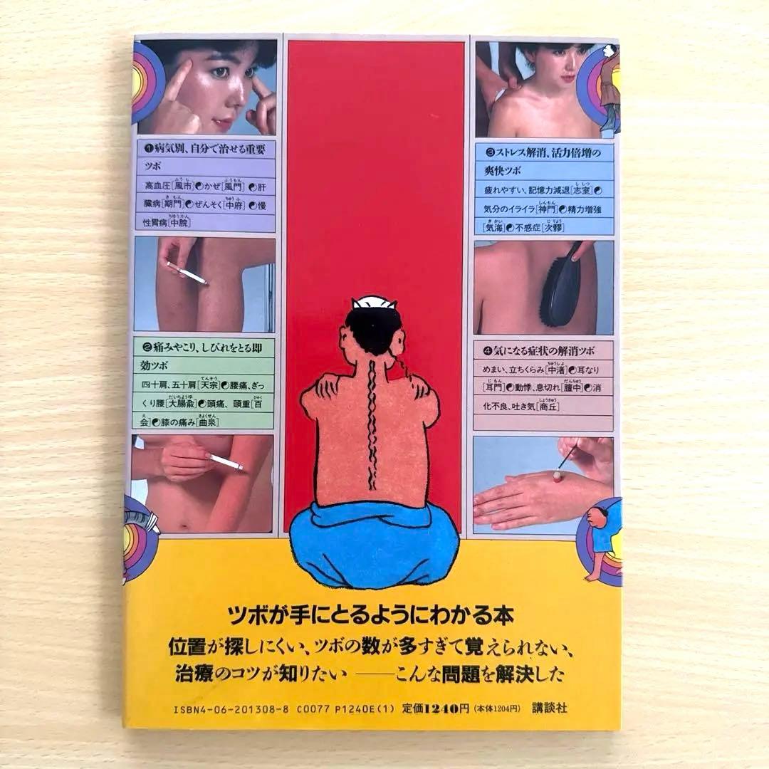 希少　絶版　即効ツボ60発見図鑑　高木健太郎監修　東京良導路研究所著