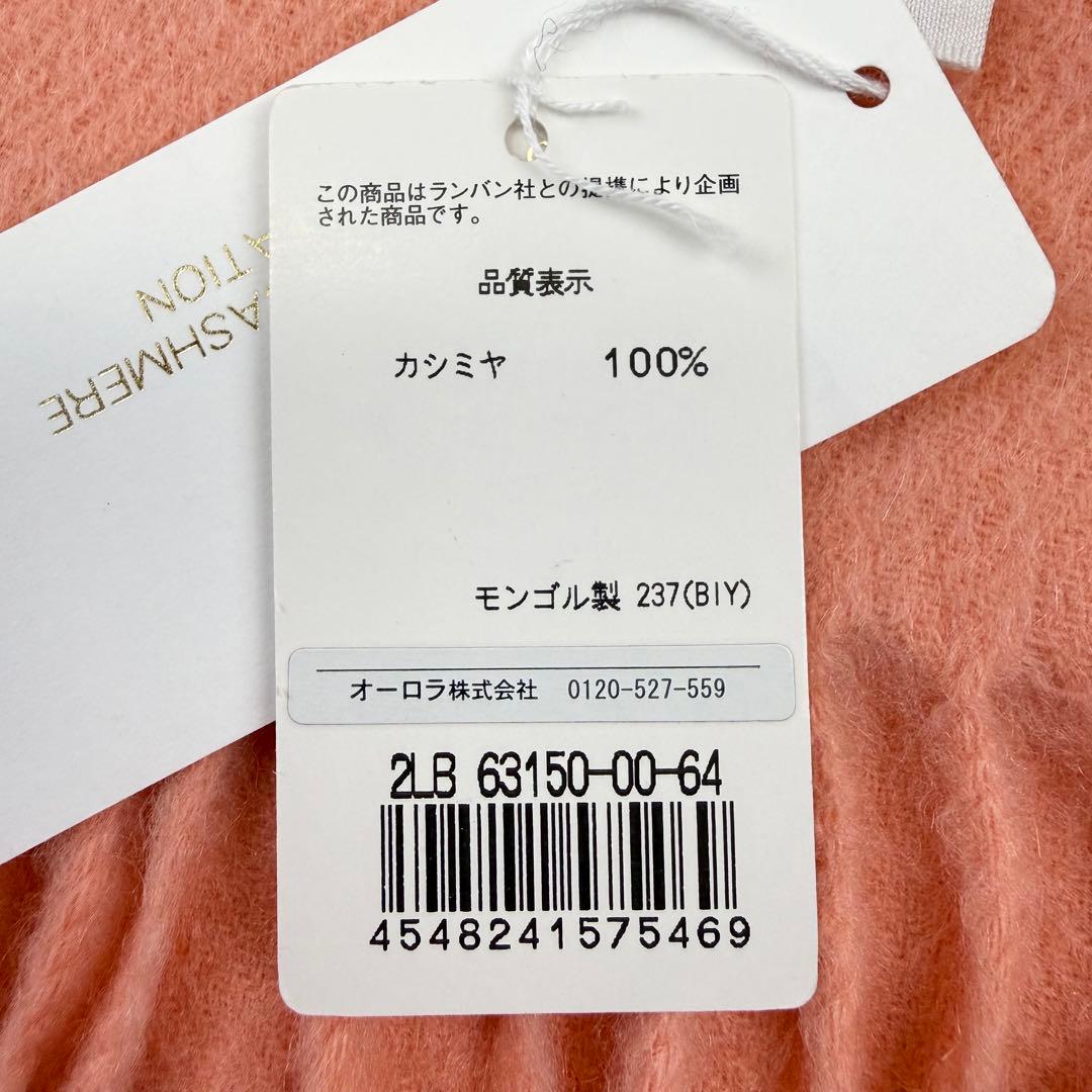 新品 未使用 ランバンオンブルー 大判ストール カシミヤ100% モンゴル産