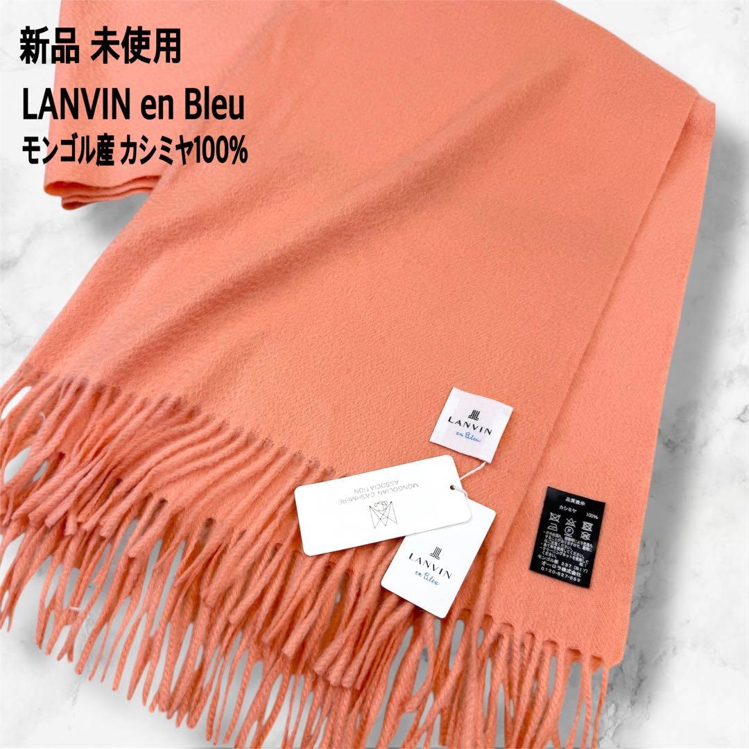 新品 未使用 ランバンオンブルー 大判ストール カシミヤ100% モンゴル産