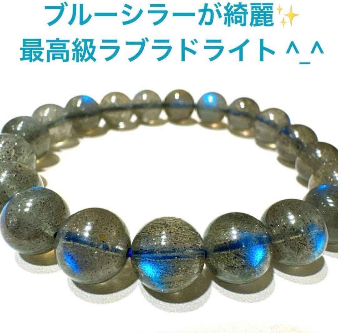 ☆高品質☆【ブレスレット】ラブラドライト (最高級) (約10mm)