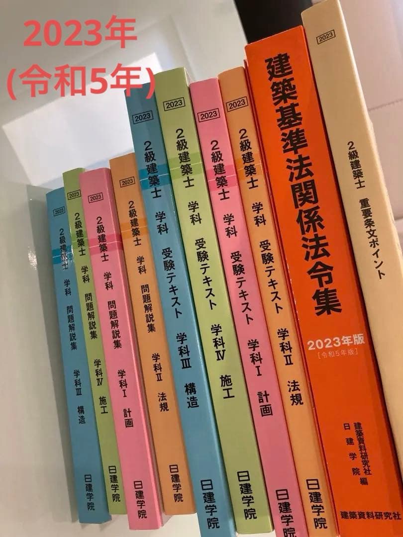 2023年 日建学院　2級建築士　学科　テキスト、問題集、法令集のセット
